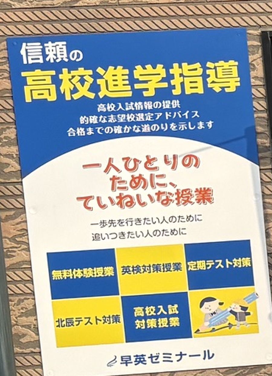 教室の張り紙：信頼の高校進学指導。一人ひとりのために、ていねいな授業。一歩先を行きたい人のために、追いつきたい人のために